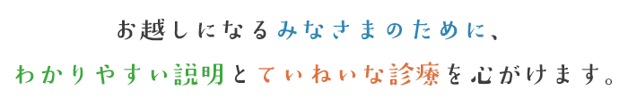 みなさまに寄り添い、みなさまの心とからだを笑顔に。
